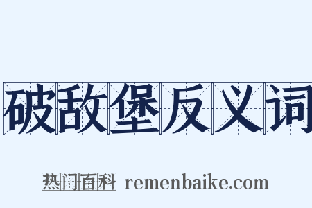 破敌堡反义词是什么意思的图片